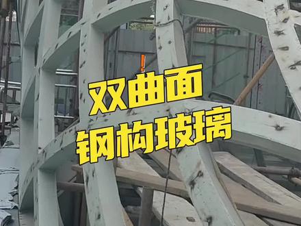 真是万万没想到,这个钢架表面黑色的焊点原来是现场前期放样留下来的痕迹,听说是用细钢筋沿着方管的做焊珠放线定位剪纸壳子,用这种方法只能放出不规则的平面四边形,如果想要做出曲面的形状还是不行,结果就是3个人搞了4天还是放弃了这种方法。对不上,我们用玻璃厂家邀请,采用3D激光雷达,现场多角度、多站点采集钢结构的三维空间数据,生成点源模型,1:1还原现场尺寸,逆向电模做出符合现场钢架尺寸的曲面玻璃数字模型。这种一体化的三维数字模型是基于现场钢结构曲率弧度的基础之上建立出来的,不会产生像现场剪纸壳子放样只能解决单块尺寸的问题,解决不了整体的玻璃弧度,把这个模型提供给玻璃厂家,可以提取到模型上的所有拱高、弧长、半径等数据进行生产价。#曲面弧形玻璃如何测量#三维激光雷达扫描测量弧形玻璃铝单板不锈钢#曲面弧形玻璃铝单板不锈钢测量联系方式