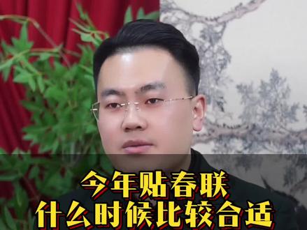 今年贴春联什么时间 #传统文化 #传统习俗#知识科普