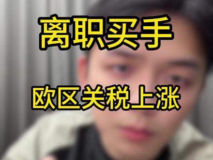 离职买手,欧区关税上涨,全面解读 #temu #关税 #跨境电商 #temu商家现状