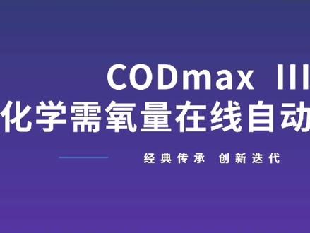 CODmax Ⅲ在线分析仪#环境监测 #水质