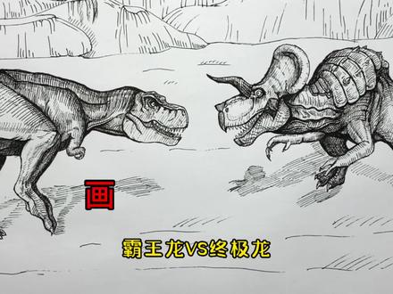 手绘恐龙教程、教你如何画恐龙、霸王龙与终极龙篇#画画 #手绘 #绘画过程 #恐龙 #侏罗纪世界