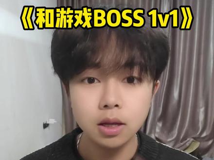 《和游戏BOSS 1v1》 #逆战未来 #康普尼行动局 #逆战未来1月13日上线 #逆战未来正式上线