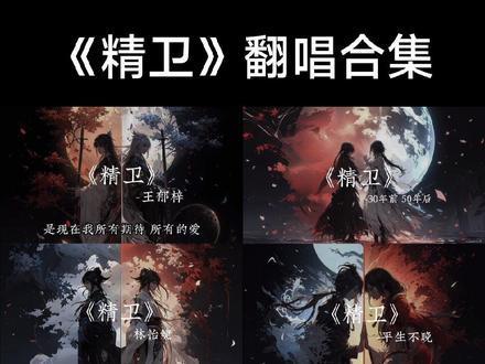 歌曲《精卫》主歌副歌合集各火各的
真是越听越好听呐-
_#精卫主歌副歌各火各的 #精卫戏腔版 #张郁梓 #精卫翻唱 #你与我先谈养心殿