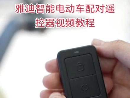#上热门话题🔥🔥🔥 雅迪智能电动车配对遥控手柄视频教程 有需要的可以私信我#遥控器