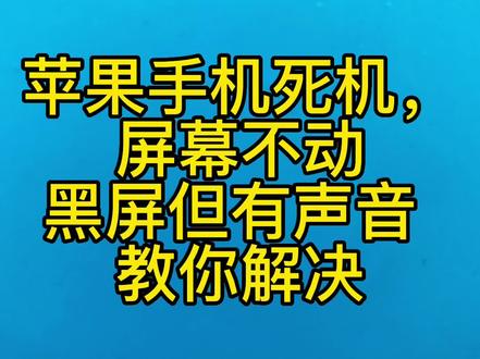 苹果手机无缘无故死机,屏幕划不动,黑屏有声音 教你自己解决#苹果手机维修 #专业维修 #实用小技巧 #iphone小技巧 #手机使用小知识