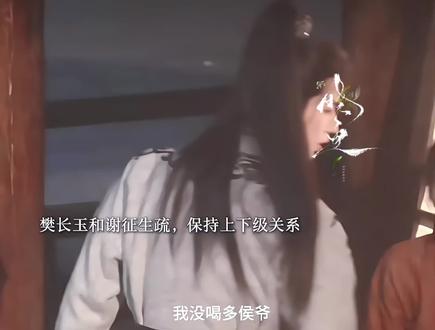 樊长玉和谢征保持上下级关系,一句“侯爷”又让谢征破防了,谢征这辈子认定樊长玉了 #歌曲流浪末日 #枳冉Stella