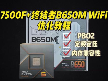 【优化】7500F+终结者B650M WiFi优化教程 铭瑄终结者B650M主板已经发布一段时间了,经常在自己的频道看粉丝留言,要求测测这块主板,做些优化教程。之前挑战者B650M WiFi反响不错,想了想具体还是有些差别的。加之前不久官网更新了新BIOS,AGESA来到了1.2.0.3a,以及近期国产长鑫颗粒崛起,对于兼容性很多网友在选购时有所顾虑。故结合以前的测试和近期的最新测试,制作本期7500F+终结者B650M WiFi优化视频,希望能帮到有需要的朋友。内容对于铭瑄B650M/B850M主板中都可以有些许借鉴,期待大家的共同反馈,非常感谢!#铭瑄终结者 #7500f #PBO2 #定频定压 #内存兼容