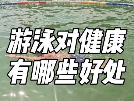 游泳对健康有哪些好处