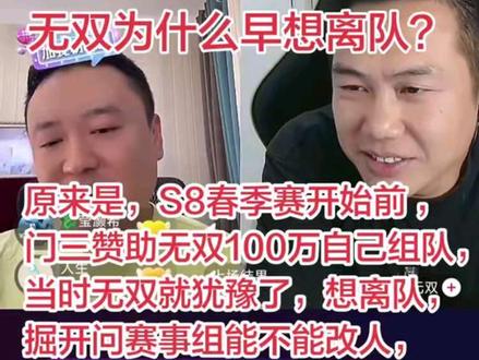 掘开、无双连线解释
无双为什么早想离队?
原来是,S8春季赛开始前 ,
门三赞助无双100万自己组队,
当时无双就犹豫了,想离队,
掘开问赛事组能不能改人,
不能改人了,所以就将就打。
#JJ斗地主 #JJ斗地主评论 #社评区 #万万没想到 #热门