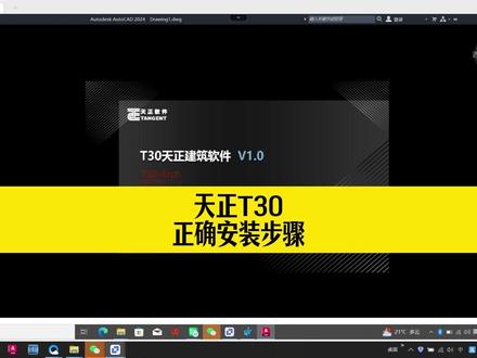 还在花钱找人装天正?这个天正建筑T30安装教程,看完你也会装 #天正 #天正建筑 #天正T30
