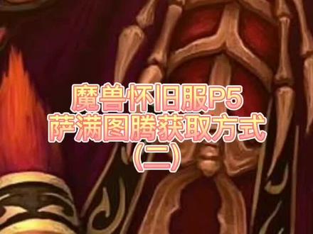 #魔兽世界 p5阶段萨满图腾获取方式来了@抖音小助手