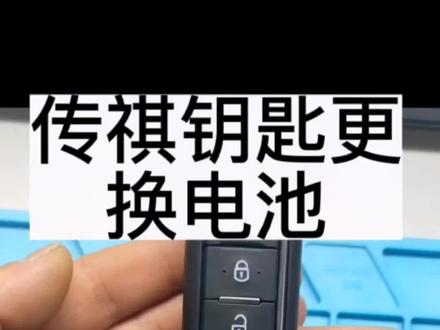 #传祺钥匙更换电池 #传祺gs4钥匙更换电池 #广汽传祺m8钥匙换电池 #传祺ga3s钥匙换电池 #传祺gs5钥匙更换电池 传祺全系列钥匙更换电池方法以及电池型号的选择。