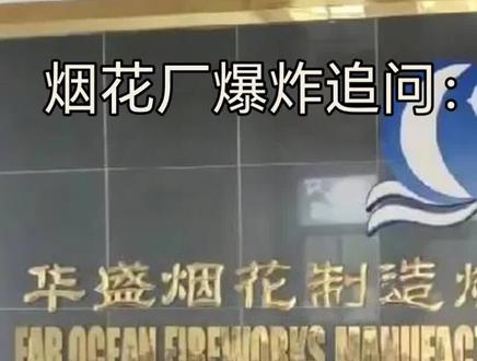 烟花厂爆炸追问:罚款为何难阻悲剧