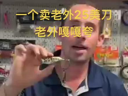 我们的开瓶器出口一个25美刀,老外收到爱不释手