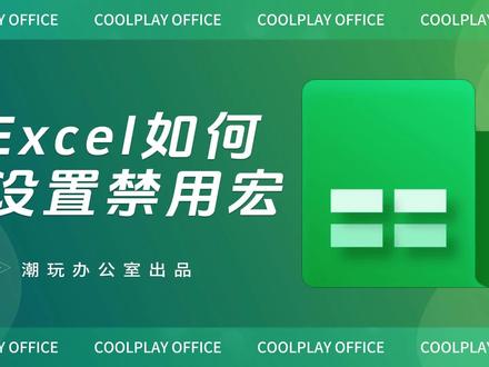 2种方法在Excel中设置禁用宏