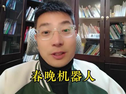 春晚机器人表演公司确定 #春晚 #春晚机器人