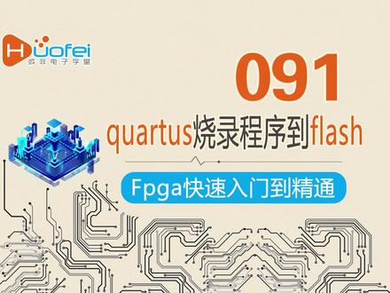 091 烧录程序到底是什么意思呢? #FPGA #编程语言 #Verilog