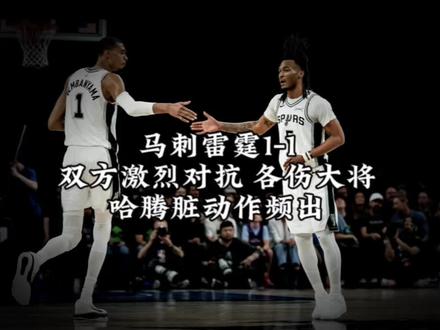 马刺雷霆1-1,双方激烈对抗各伤大将,哈腾这个点联盟不管管吗?#马刺vs雷霆 #雷霆vs马刺 #虎扑评分马刺vs雷霆 #文班亚马