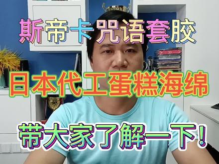 斯蒂卡咒语系列套胶 #乒乓#套胶#底板#套胶底板搭配