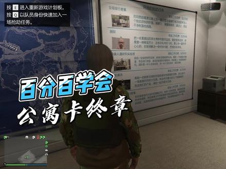超详细的公寓卡前置教程~
看完百分百学会,有任何疑问都可以看主页进群提问哦~#steam游戏 #教学视频 #游戏教学视频@DOU+小助手