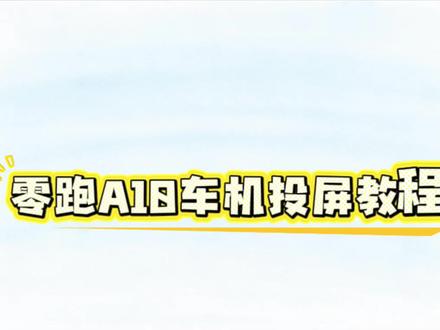 零跑A10手机投屏教程来了#我的零跑生活 #零跑用车大玩家 #零跑A10 #车机投屏