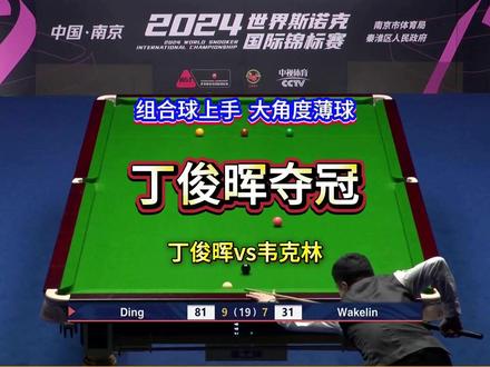 丁俊晖夺冠!终将打破质疑,2024南京国锦赛丁俊晖vs韦克林 #丁俊晖 #丁俊晖夺冠 #南京国锦赛 #斯诺克 #上热门