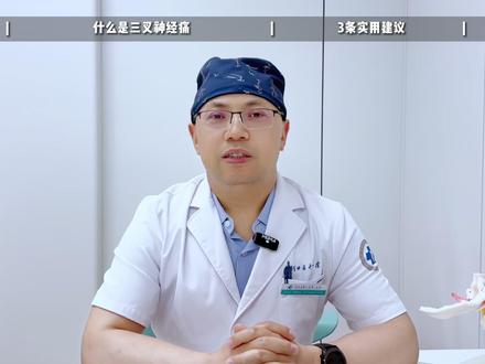 三叉神经痛为什么被称为天下第一痛。#抖出健康知识宝藏 #抖音精选计划 #健康科普有真知 #三叉神经痛田长征主任 #河北医科大学第一医院