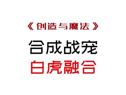 #创造与魔法 #游戏 #沙盒游戏 皎晶白虎合成表