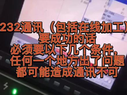 三菱232电脑传输问题#数控编程 #数控维修 #数控cnc #机械制造 #精密加工 #数控加工 #机械加工制造 #模具制造 #机床设备 #数控机床 #cnc加工中心 #机械设备 #机械加工