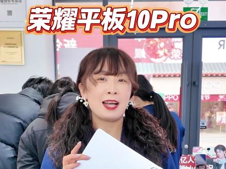 孩子学习,家长娱乐,荣耀平板X10 Pro柔光屏全给你搞定,还带一支手写笔 #荣耀平板10Pro #荣耀平板10Pro柔光礼盒版 #荣耀