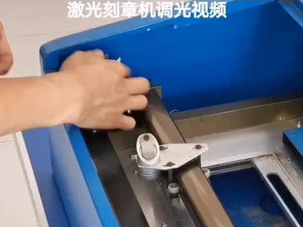 神绘激光刻章机,如何调光路。刻章机调试光路视频