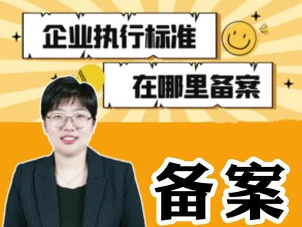 企业的执行标准备案,详细流程#企业 #公司 #执行标准 #执行标准备案 #知识分享