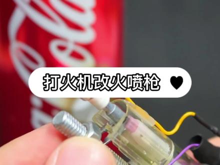 打火机改造#手艺人 #diy #diy手工 #创意发明