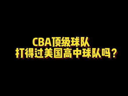 懂球的来,不接受反驳#dou来cba@DOU+小助手