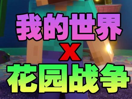 我的世界x花园战争2!#植物大战僵尸花园战争2 #我的世界 #植物大战僵尸