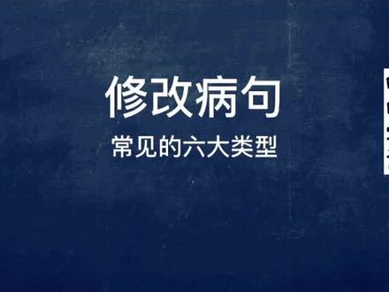 修改病句中常见的六大类型#语文基础知识#汉语语法知识 #中小学语文