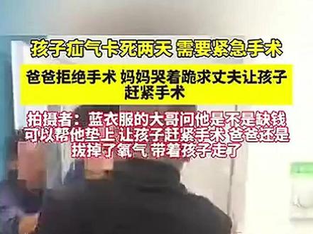 孩子疝气已卡死两天,需要紧急手术,孩子爸爸竟然不同意手术!
