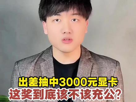 出差参加英伟达活动,意外抽中3000元显卡,被告知是“公司财务”要上交,这奖到底该归谁?#职场 #5060显卡 #英伟达显卡 #抽奖