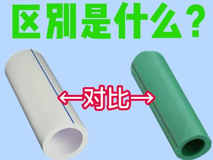 PVC水管与PPR水管区别是什么?
#源头实力厂家 #管道干货 #视频百科
