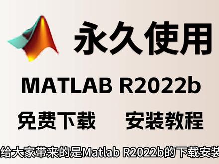 Matlab R2022b下载安装教程,保姆式教程#matlab #matlab安装 #matlab安装教程 #matlab安装包 #matlab下载