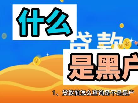 什么是黑户?你知道吗? #科普一下 #电信防骗 #涨知识 #学习