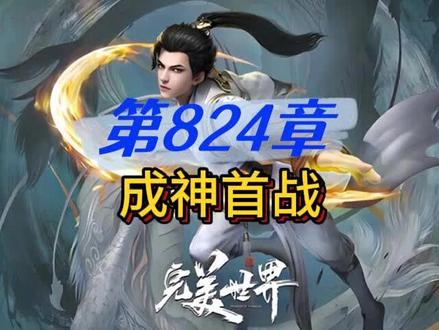 完美世界 第824章 成神首战 #完美世界 #荒天帝