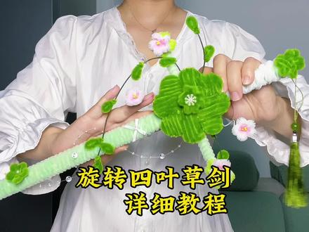 被催更的四叶草剑教程来啦!材料简单、步骤清晰,快来一起做叭~#种草激励 #扭扭棒教程#四叶草剑教程#手工diy超有趣 #真实生活记录