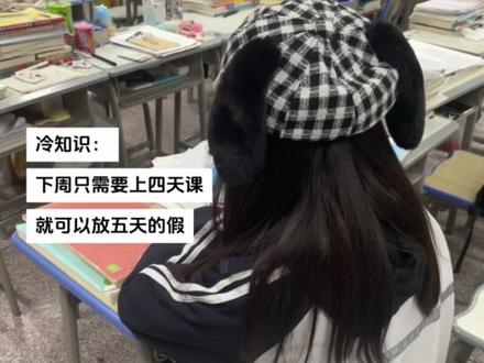 下周只需要上四天哦#校园生活