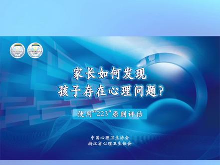 【科普】《家长如何发现孩子存在心理问题》 家长如何发现孩子存在心理问题?浙江省学生心理诊疗与研究中心首席专家赵国秋教授,为大家讲述如何使用“223”原则评估。#心理 #家庭教育
