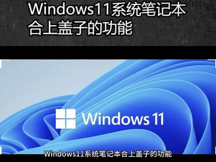 Windows11系统笔记本合上盖子的功能 #电脑技巧 #windows11 #笔记本电脑