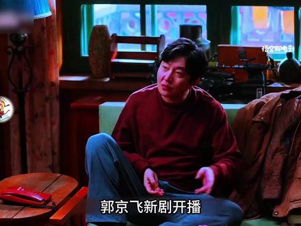 郭京飞新剧与漂白姐三搭夫妻! #老舅 #郭京飞