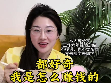 都好奇我是怎么赚钱的,六年经验分享来啦! #我是六六#哈喽我是六六#长春美食66
