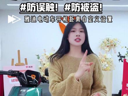 有了雅迪电动车,蓝牙连接手机总怕被偷?一个视频教会你如何设置 #雅迪电动车#珠海雅迪#实用小技巧