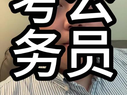 考上公务员意味着什么? #考公 #公务员 #大学生